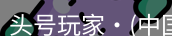 头号玩家娱乐平台